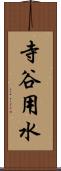 寺谷用水 Scroll