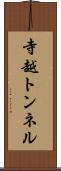寺越トンネル Scroll