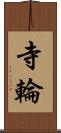 寺輪 Scroll