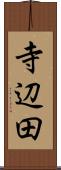 寺辺田 Scroll