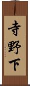 寺野下 Scroll
