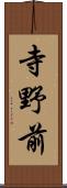 寺野前 Scroll