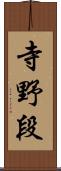 寺野段 Scroll