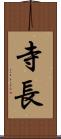 寺長 Scroll