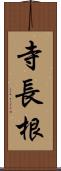 寺長根 Scroll
