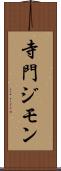 寺門ジモン Scroll