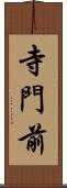 寺門前 Scroll