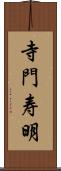 寺門寿明 Scroll