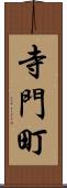 寺門町 Scroll