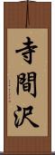 寺間沢 Scroll