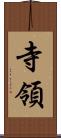 寺領 Scroll