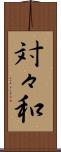 対々和 Scroll