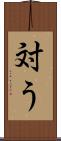 対う Scroll