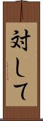 対して Scroll