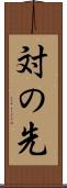対の先 Scroll