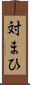 対まひ Scroll