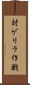 対ゲリラ作戦 Scroll