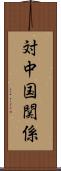 対中国関係 Scroll