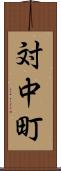 対中町 Scroll