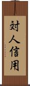 対人信用 Scroll