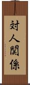 対人関係 Scroll