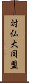 対仏大同盟 Scroll
