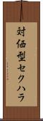 対価型セクハラ Scroll