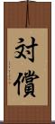 対償 Scroll