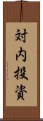 対内投資 Scroll