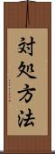 対処方法 Scroll