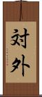 対外 Scroll