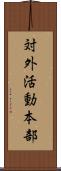 対外活動本部 Scroll