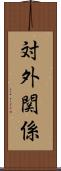 対外関係 Scroll