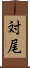 対尾 Scroll