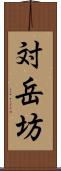 対岳坊 Scroll