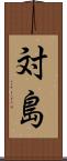 対島 Scroll