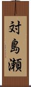 対島瀬 Scroll