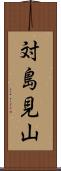 対島見山 Scroll