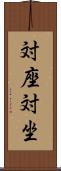 対座 Scroll