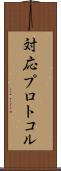 対応プロトコル Scroll