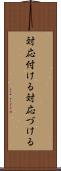 対応付ける Scroll