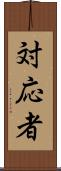 対応者 Scroll