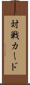 対戦カード Scroll