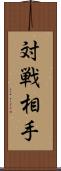 対戦相手 Scroll