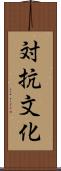 対抗文化 Scroll