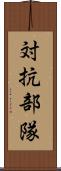 対抗部隊 Scroll