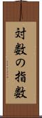 対数の指数 Scroll