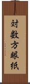 対数方眼紙 Scroll