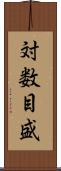 対数目盛 Scroll