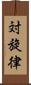 対旋律 Scroll